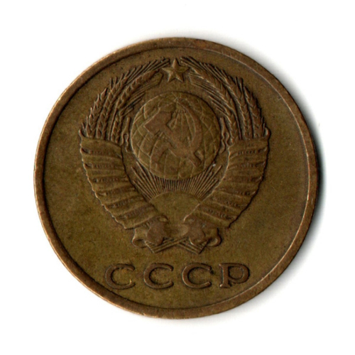 3 копейки 1967 год