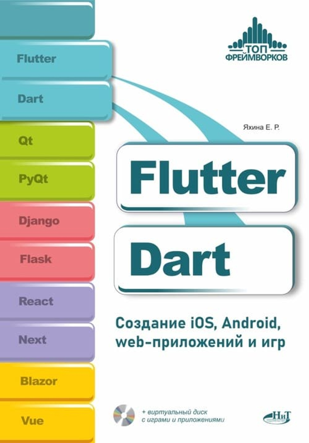 📚 Яхина Е.Р. Flutter и Dart. Создание iOS, Android, web-приложений и игр—Издательство: 2026/9785604965832