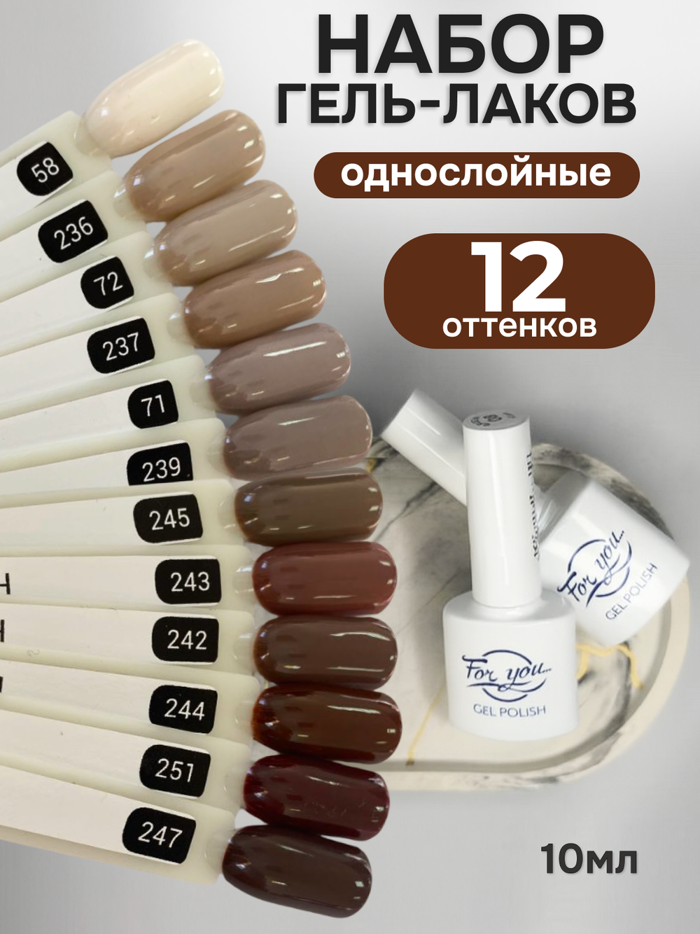 FOR YOU Гель-лак для ногтей коричневый набор 12 шт