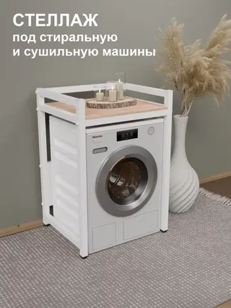 Стеллаж с полкой над стиральной машиной