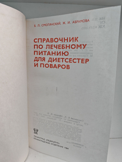 Справочник по лечебному питанию для диет-сестер и поваров