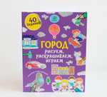 Рисуем, раскрашиваем, играем. Город