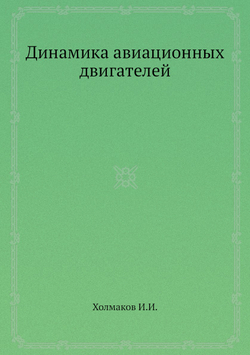 Динамика авиационных двигателей | И.И. Холмаков