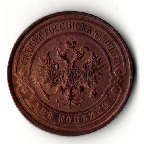 2 копейки 1914 год - СПБ - царская Россия - Николай II