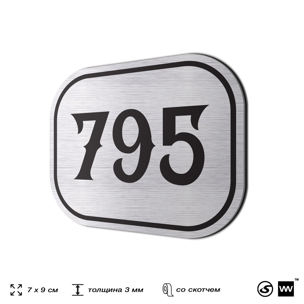 Номерок на дверь квартиры 795, для кабинета, офиса, шильдик 9 х 7 см, серебристый, Айдентика Технолоджи
