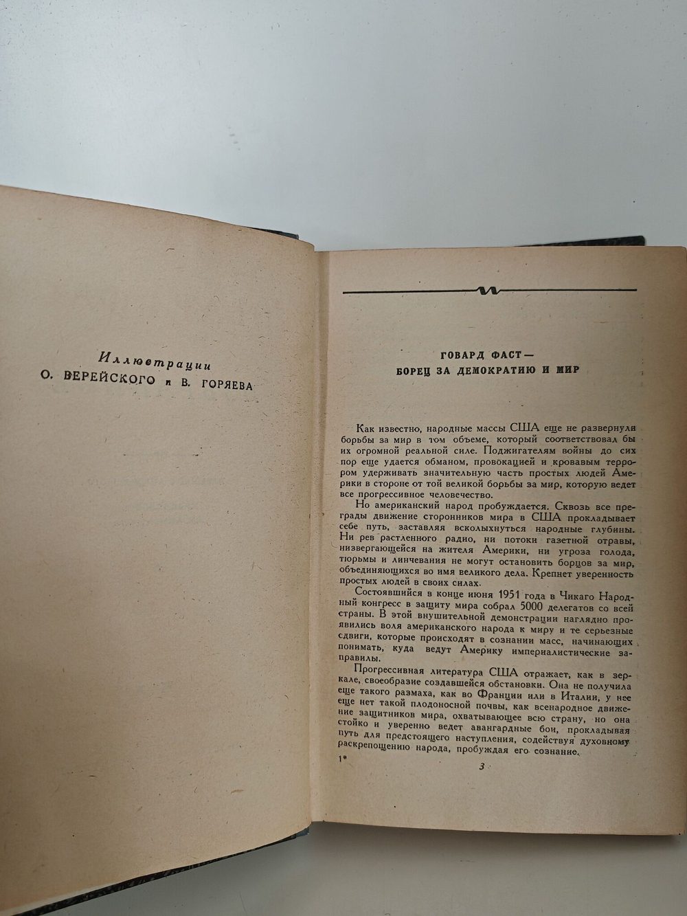 Говард Фаст. Избранное