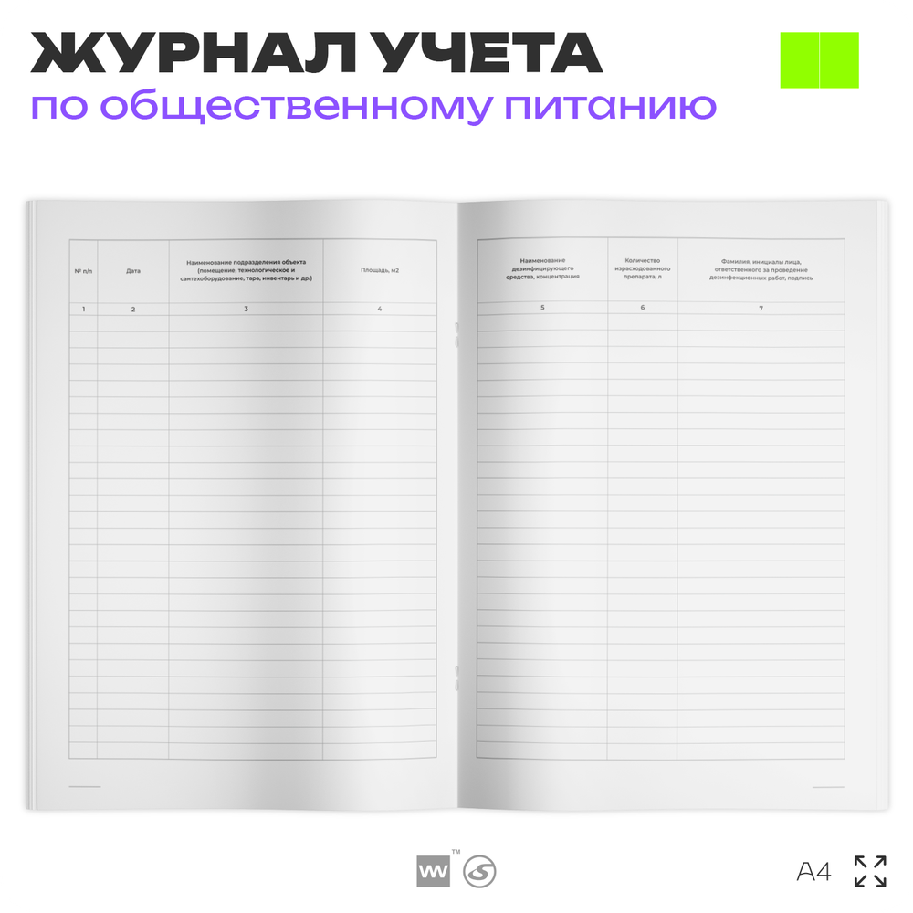 Журнал учета Проведения дезинфекционных работ в профилактических целях для общепита, кафе, столовой, А4, 56 страниц, Докс Принт