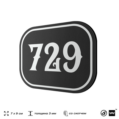 Номерок на дверь квартиры 729, для кабинета, офиса, шильдик 9 х 7 см, черный, Айдентика Технолоджи
