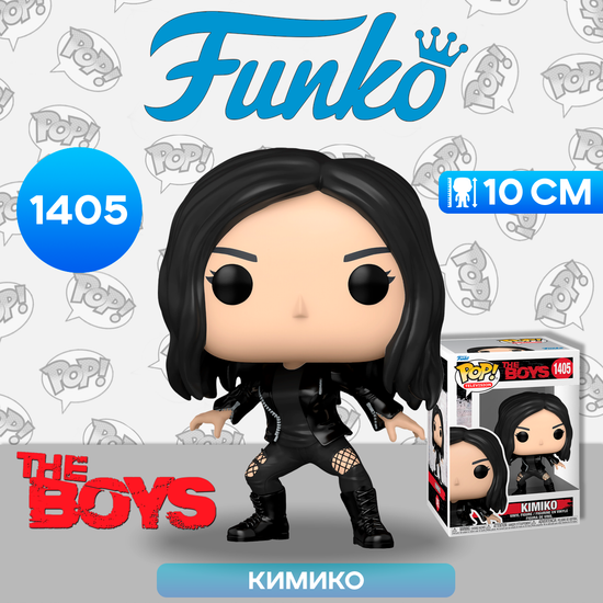 Фигурка Funko POP! TV The Boys Kimiko (1405) 72122 / Фигурка Фанко ПОП! по мотивам сериала "Пацаны", Кимико
