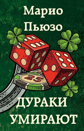 Дураки умирают. Марио Пьюзо