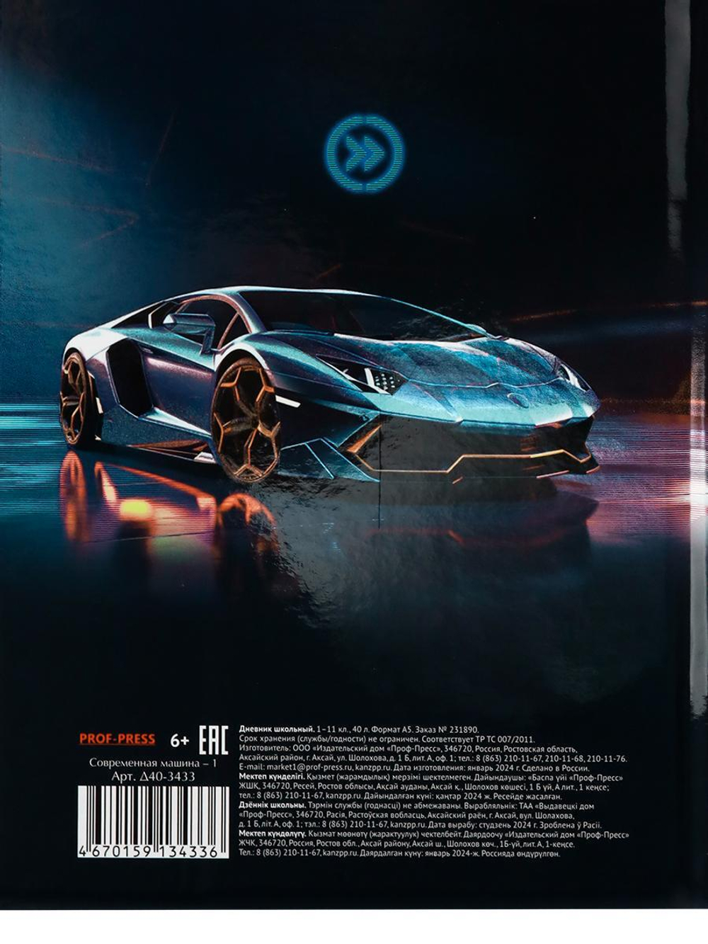 Дневник школьный 40л. "Современная машина-1" (Проф-Пресс)