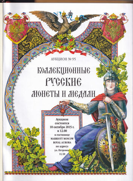 Каталог аукциона Монеты и медали, Москва, Коллекционные русские монеты и медали (№95) от 10 октября 2015 года