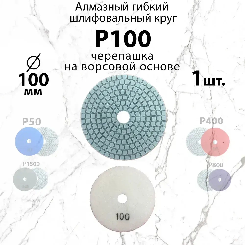 Алмазный гибкий шлифовальный круг Р100, 100 мм черепашка