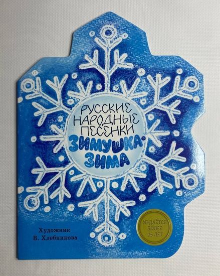 Русские народные песенки про зиму