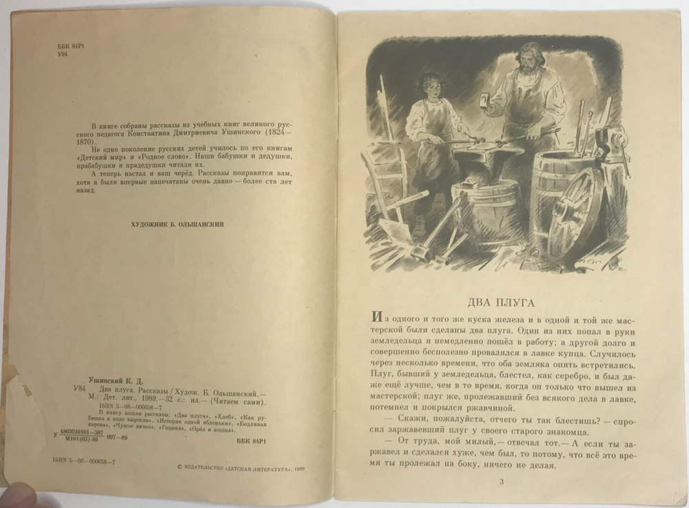 Ушиский К.Д.  Два плуга. Серия  «Читаем сами», М., Идзательство Детская литература, 1989г.
