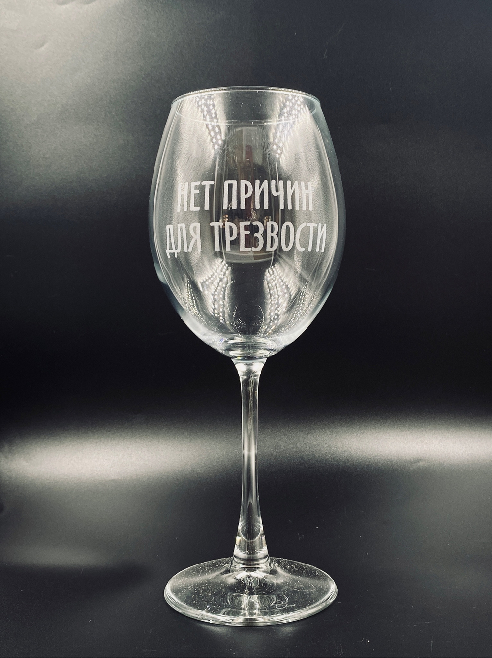 нет причин бокал