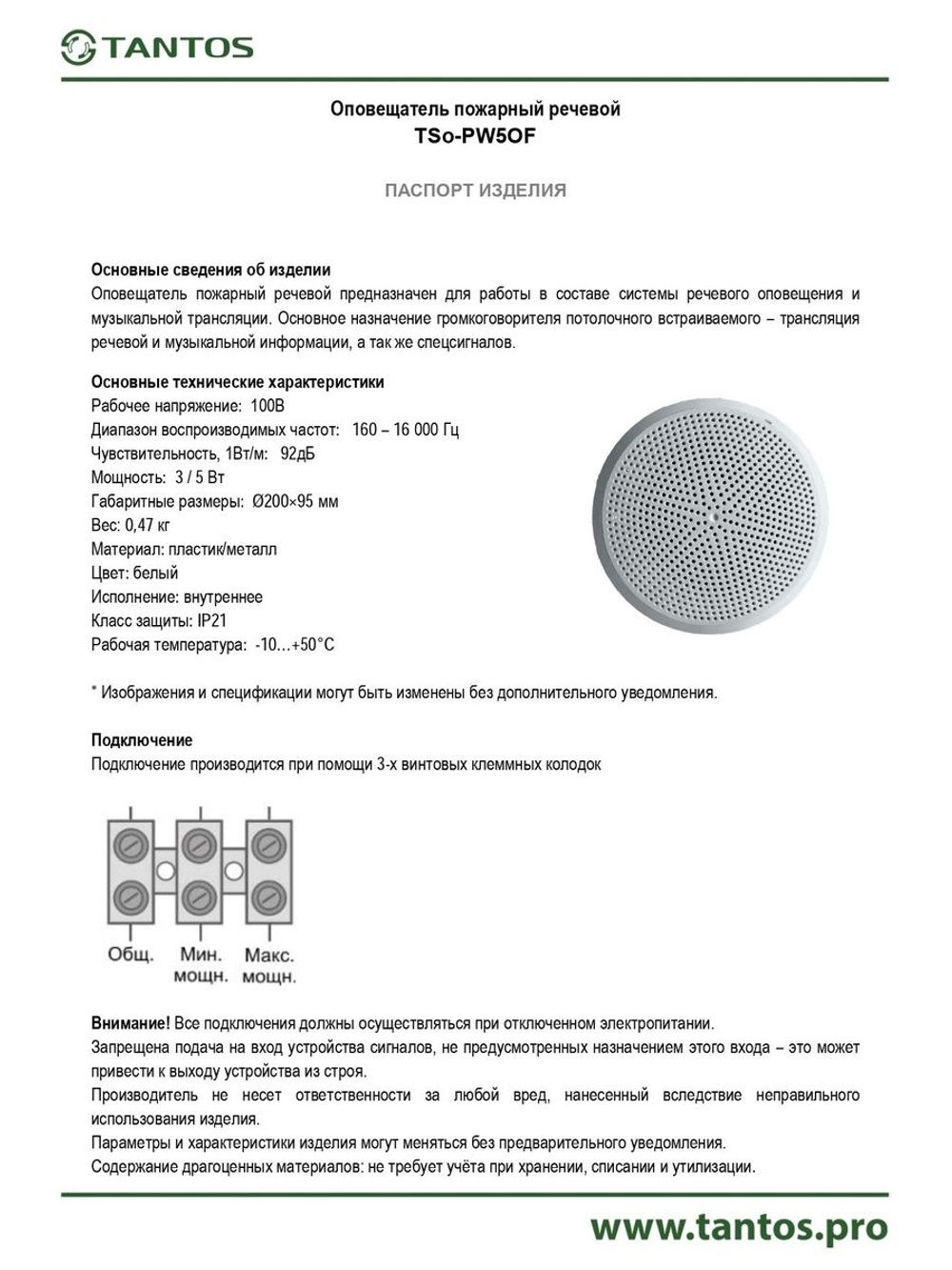 Оповещатель речевой TSo-PW5OF