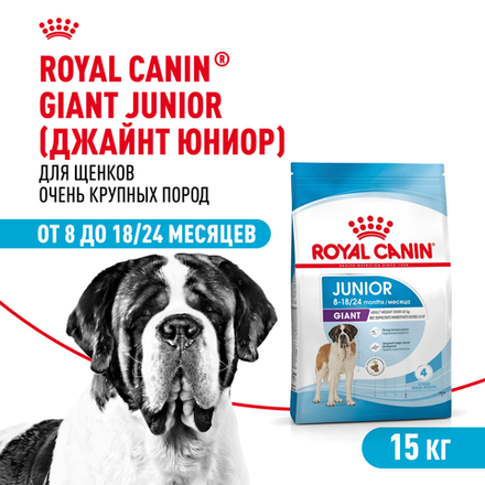 Royal Canin Giant Junior Джайнт Юниор Корм сухой для щенков очень крупных пород возраст от 8 до 18/24 месяцев 15кг