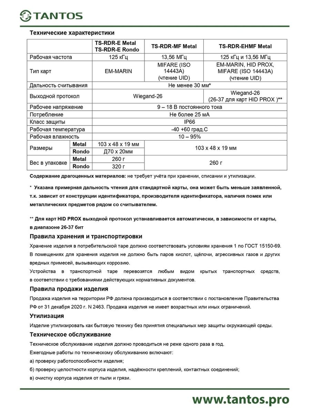Считыватель TS-RDR-MF Metal