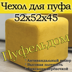 Чехол 52х52х45 на пуфик квадратный
