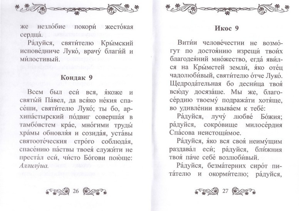 Акафист святителю Луке исповеднику архиепископу Крымскому