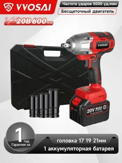 Бесщеточный Гайковерт Электроинструмент VVOSAI WS-L5-D1-3P-SX, 20В 600Нм, 1xLi-ion, ЗУ, кейс для хранения, 1 головка 17 19 21мм