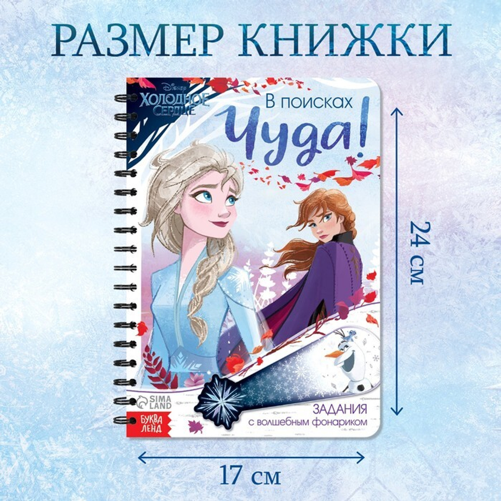 Книга с волшебным фонариком «В поисках чуда!» Холодное сердце