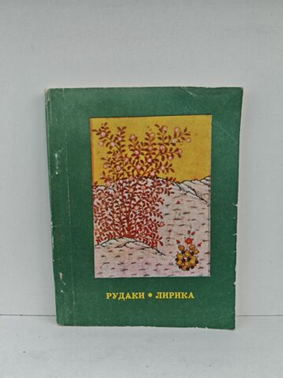 Рудаки. Лирика
