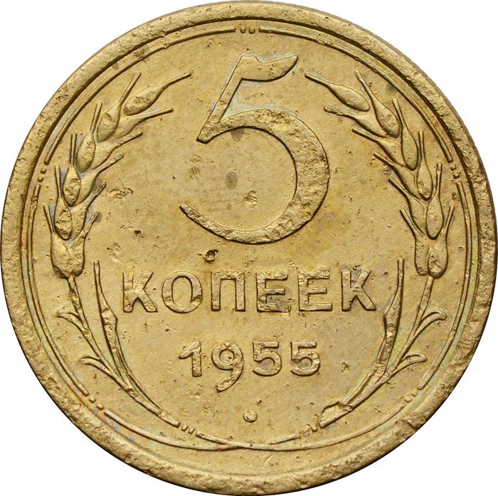 5 копеек 1955