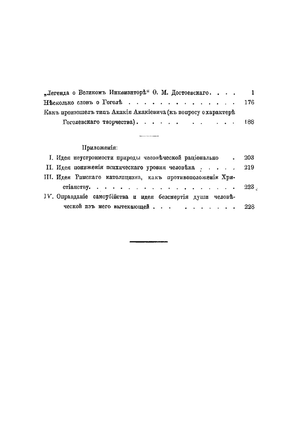 Легенда о великом инквизиторе Ф. М. Достоевскаго | Розанов Василий Васильевич
