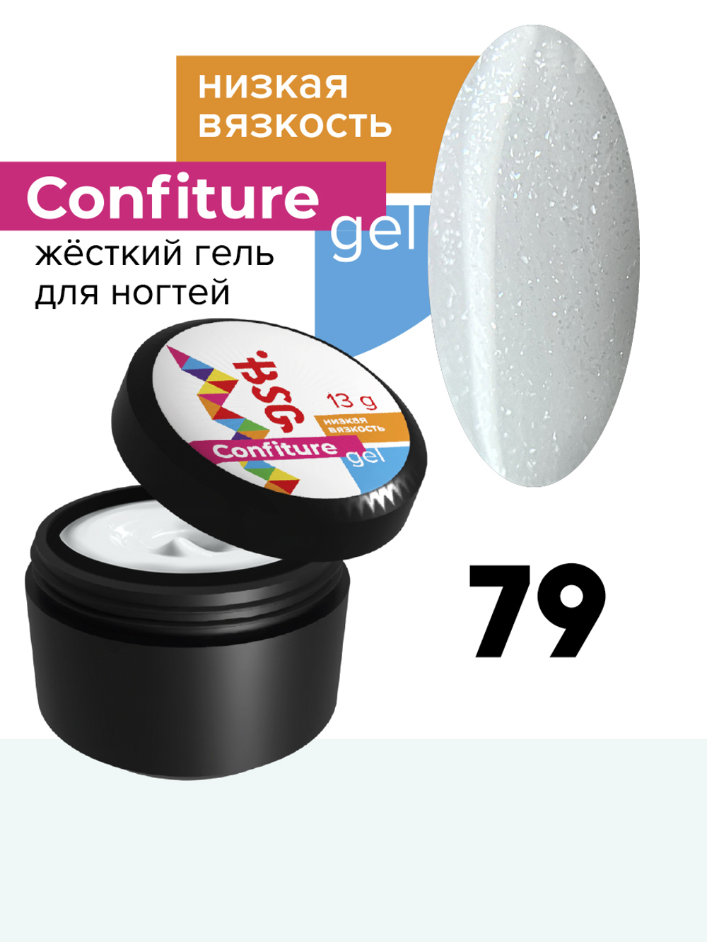 Гель Confiture №79 НИЗКАЯ ВЯЗКОСТЬ - Молочный с шиммером (13 г)