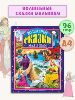 Волшебные сказки малышам. Любимые сказки малышам