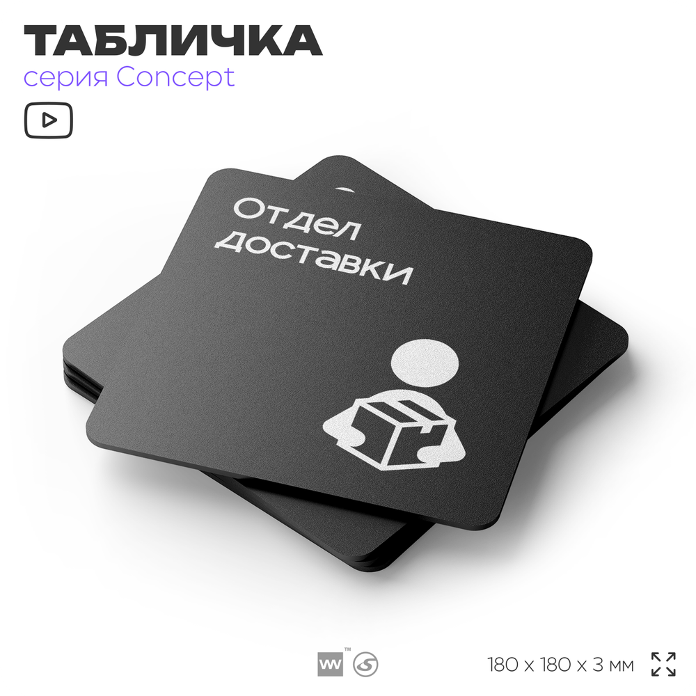 Табличка Отдел доставки, на дверь и стену, навигационная и информационная, серия CONCEPT, 18х18 см, Айдентика Технолоджи