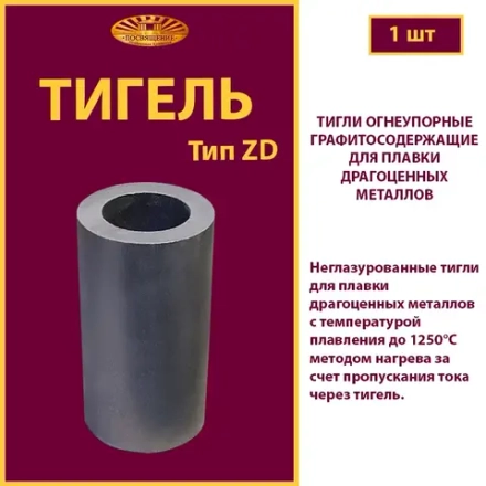 Тигель ZD 2 0.015-0.03
