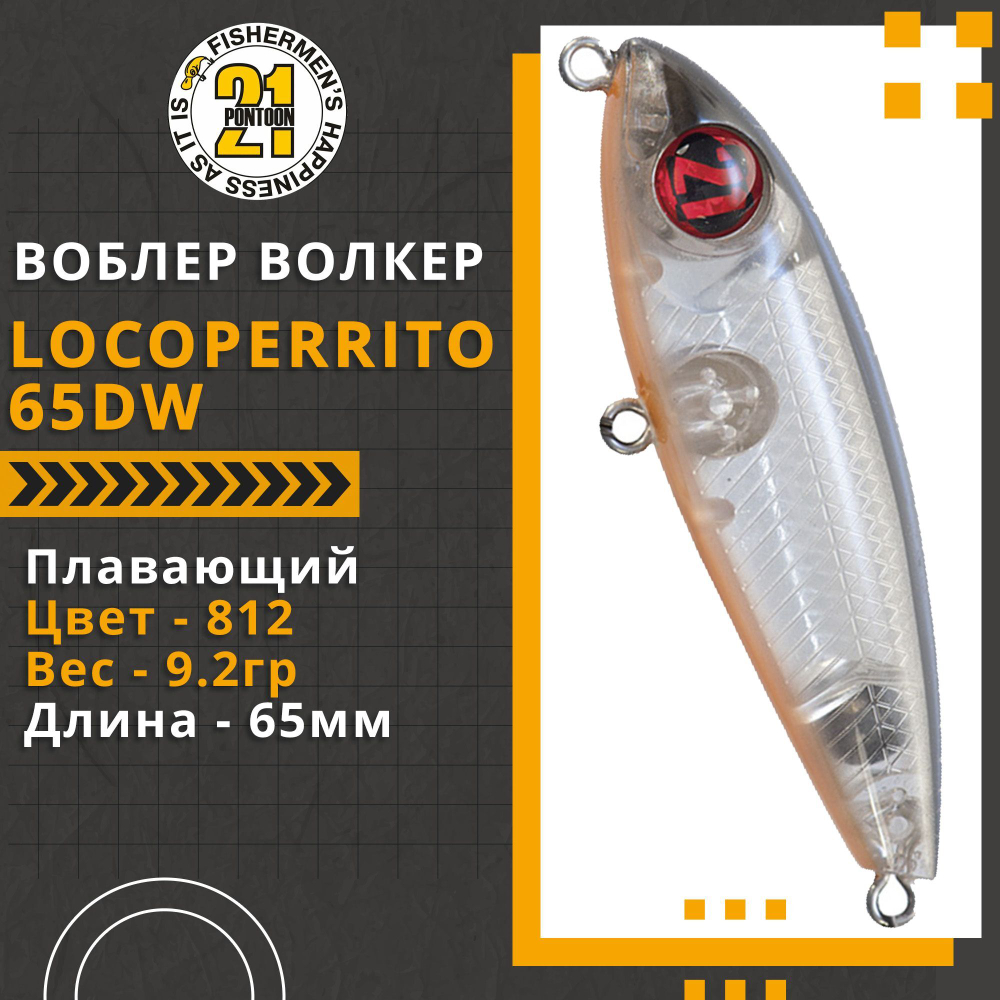 Волкер Pontoon21 LocoPerrito 65DW, 65мм, 9.2 гр., поверхностный, цвет 812