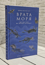 Врата моря