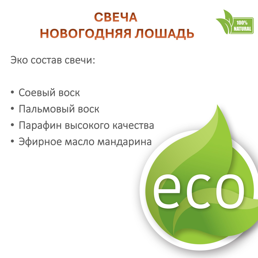 Свеча, Новогодняя лошадь, 350 мл, мандарин