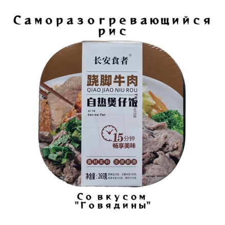 Рис самовар со вкусом Говядины
