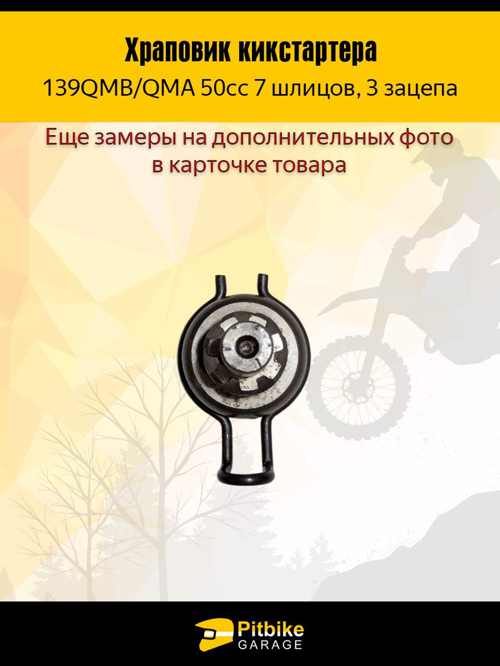 --Храповик кикстартера 7 шлицов для скутеров 50cc