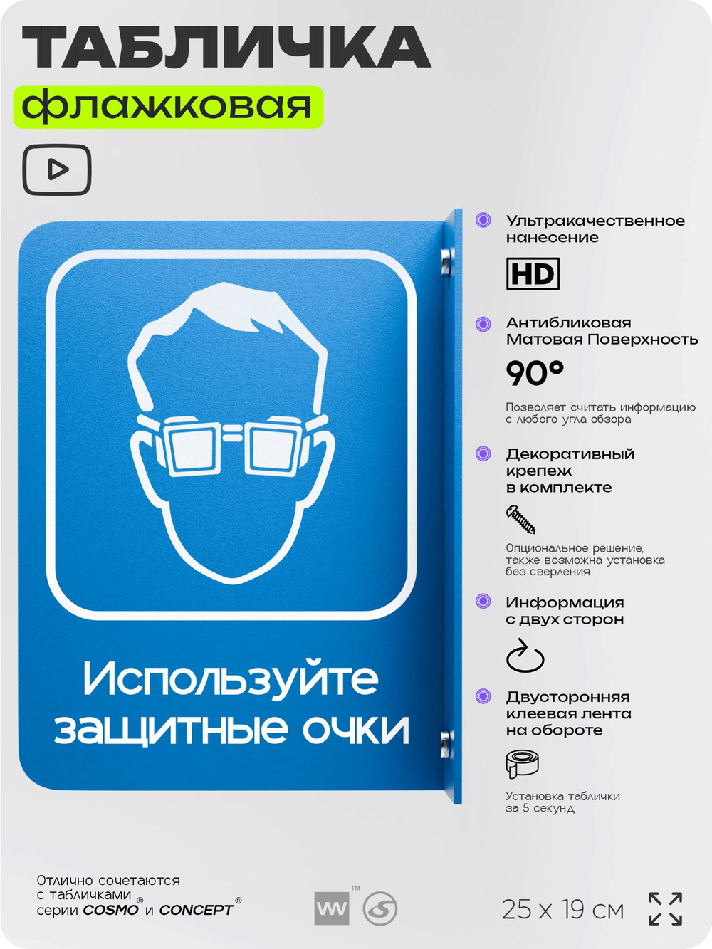 Табличка "Используйте защитные очки" флажковая на стену, двусторонняя с крепежом, 19 х 25 см, для офиса, кафе, ресторана, серия COSMO, Айдентика Технолоджи