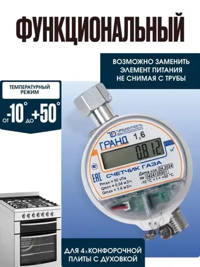 Счетчик газа Гранд - 1,6 для установки в Российской Федерации для квартиры