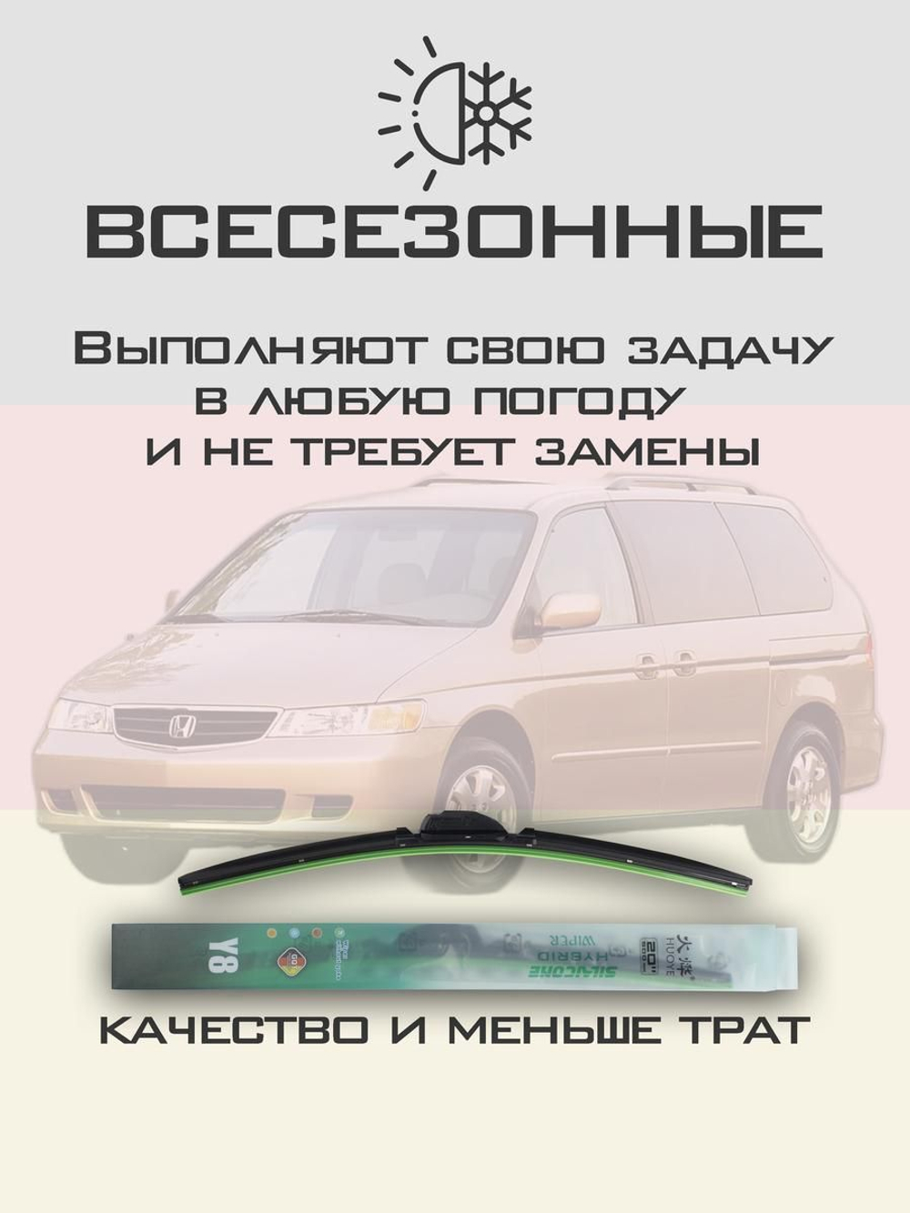 Щетки стеклоочистителя HUOYE Y8 600/550 мм на Honda OdysseyUSA | Hook/J-Hook