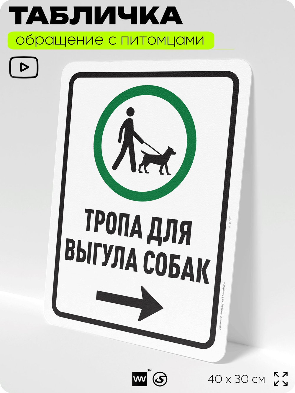 Табличка "Тропа для выгула собак" на дверь и забор, для двора, дома, подъезда, 40х30 см, Silver Plane x Айдентика Технолоджи