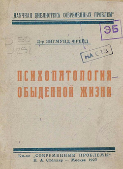 Психопатология обыденной жизни | Sigmund Freud