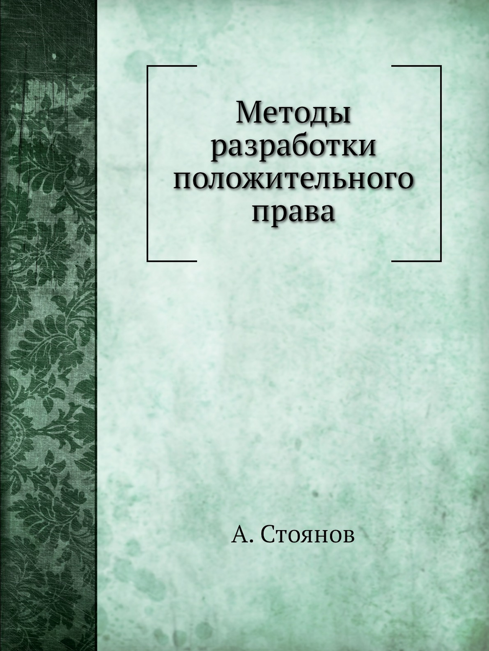 Методы разработки положительного права | А. Стоянов