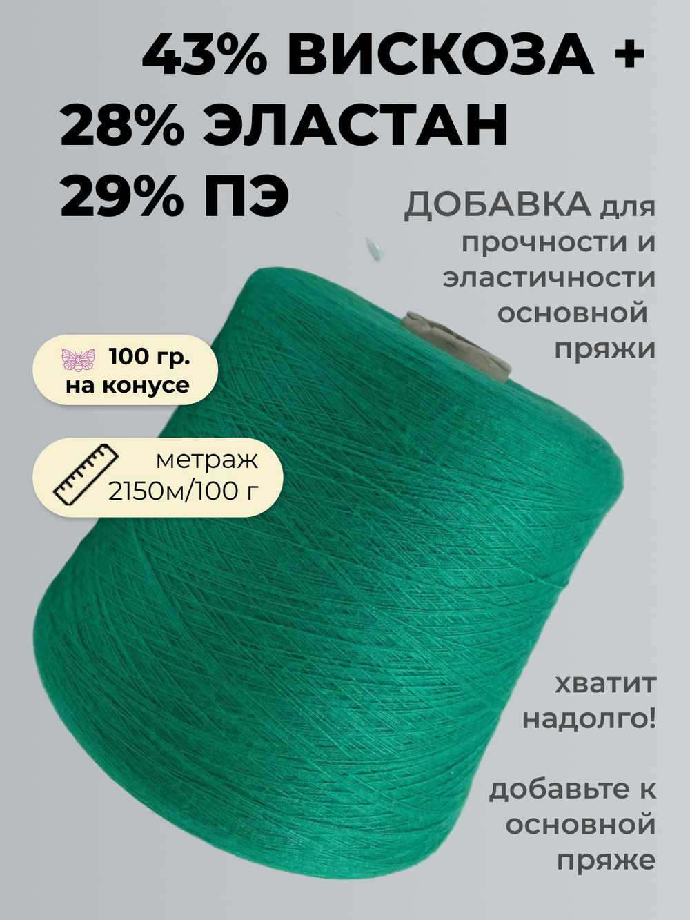 Бобинная пряжа для вязания (100 гр.) COFIL 43% вискоза 29% полиэстер 28% эластан