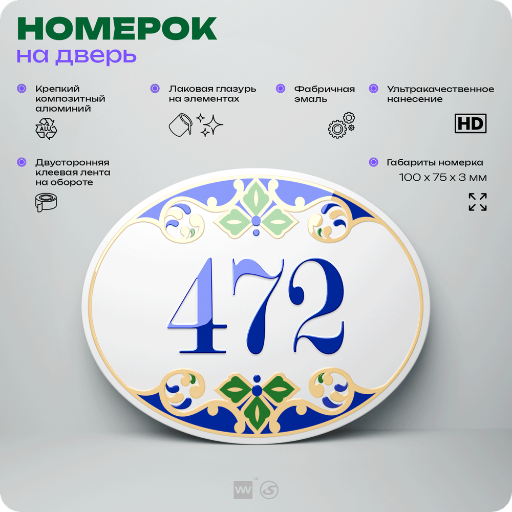 Номер на дверь квартиры 472, для кабинета, офиса, в средиземноморском стиле, шильдик 10 х 7,5 см, белый, Айдентика Технолоджи
