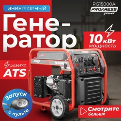 Генератор инверторный, бензиновый PROKRESS POWER PG15000Ai, медь (10кВт, 33л, 73кг, электрозапуск и запуск с пульта, с ручками и колесами).