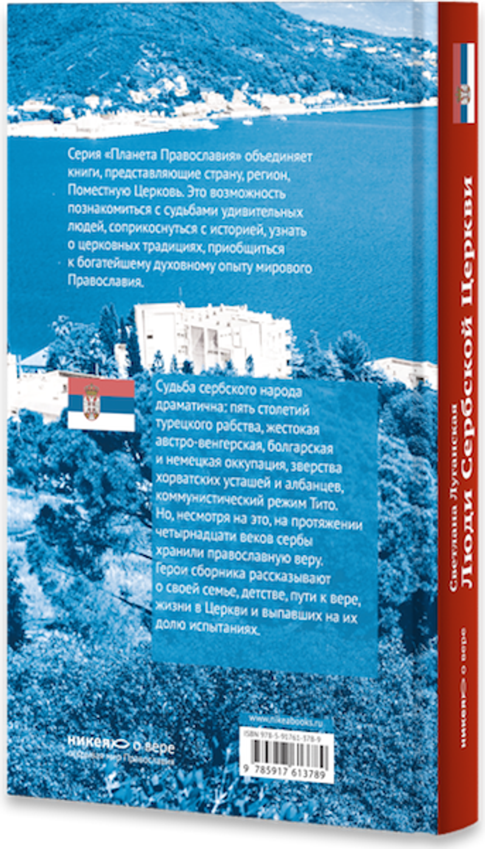 Люди Сербской Церкви: Истории. Судьбы. Традиции