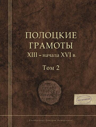 Полоцкие грамоты XIII - начала XVI в. 